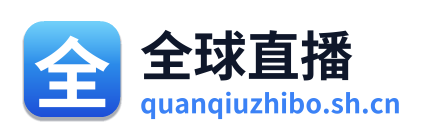 全球直播